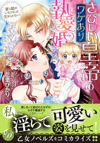 さびしい皇帝のワケあり執愛婚 : 妻と娘がいなければ生きられない!