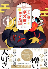 十二支とネズミとはぐれ猫