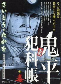 大判鬼平犯科帳 : 毒