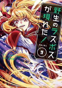 野生のラスボスが現れた! : 黒翼の覇王