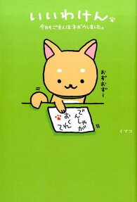いいわけん