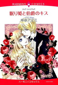 眠り姫と伯爵のキス