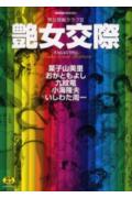 艶女交際