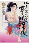 江戸おんな夢肌淫れ