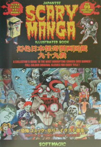 幻色日本怪奇漫画図鑑九十九殺