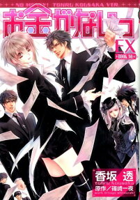 お金がないっEX