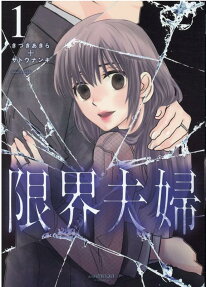 限界夫婦