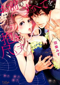 I'll embrace all of you ~Zero days dating, then suddenly marriage?!~