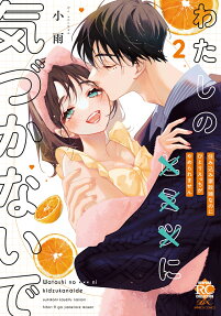 わたしの[×××ヒミツ]に気づかないで