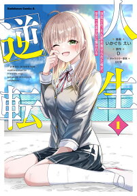 人生逆転