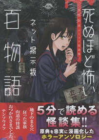 死ぬほど怖いネット掲示板百物語