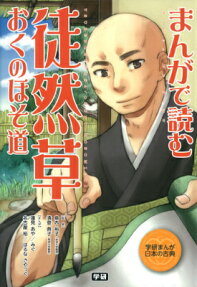 まんがで読む 徒然草・おくのほそ道