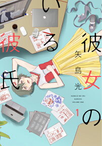 彼女のいる彼氏