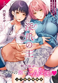 深爪の王