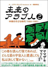 未来のアラブ人 : 中東の子ども時代〈1978-1984〉