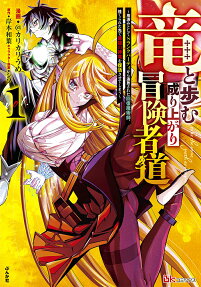 Ryuu to Ayumu Nariagari Boukensha-dou: Youzumi to shite S-Rank Party kara Tsuihou Sareta Kaifuku Majutsushi, Suterareta Saki de Saikyou no Shinryuu wo Fukkatsu Saseteshimau