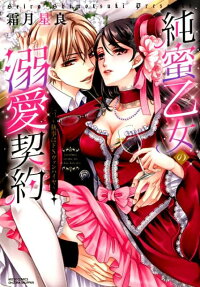 純蜜乙女の溺愛契約 : 執事はドSヴァンパイヤ