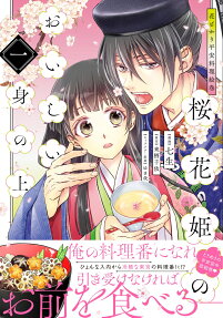 桜花姫のおいしい身の上 : 花ざかり平安料理絵巻