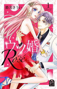ウソ婚Rosé