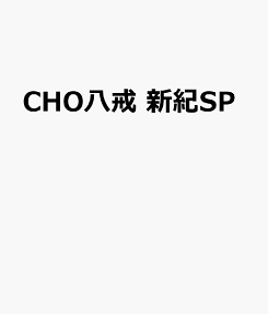 Cho八戒 : 新紀元33年