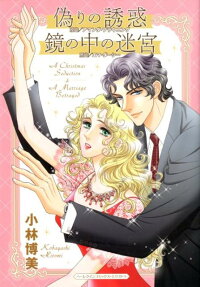 偽りの誘惑 鏡の中の迷宮