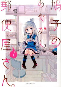 Hatoko no Ayakashi Yuubinya-san.