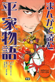 まんがで読む平家物語