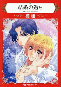 結婚の過ち