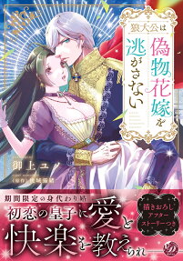 狼大公は偽物花嫁を逃がさない
