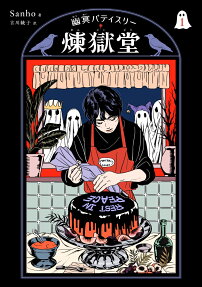幽冥パティスリー煉獄堂