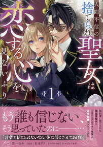 Ningen Fushin no Suterare Seijo wa Koisuru Kokoro wo Minai Furi