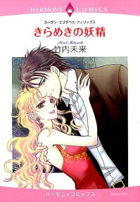 きらめきの妖精