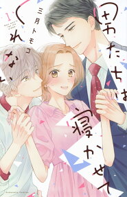 男たちは寝かせてくれない = Men won't let me sleep