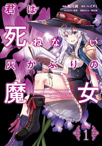 君は死ねない灰かぶりの魔女 = You are the cindery witch that will not die