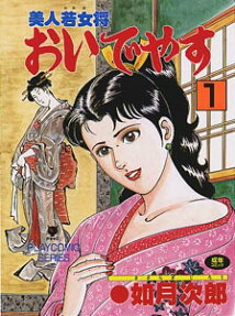 美人若女将おいでやす