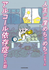 人生が一度めちゃめちゃになったアルコール依存症OLの話