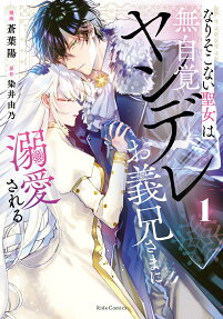 Nari Sokonai Seijo wa Mujikaku Yandere wo Gikei-sama ni Dekiai Sareru