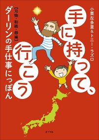 手に持って、行こう : ダーリンの手仕事にっぽん