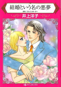 結婚という名の悪夢