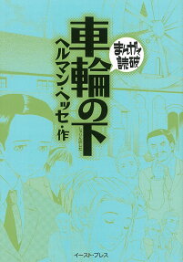 車輪の下
