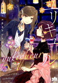 Yuliqueur: Alcohol x Yuri Anthology