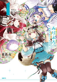 みりぷろ