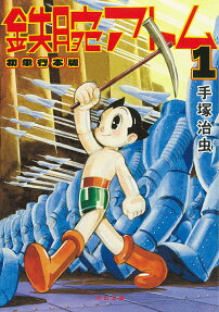 鉄腕アトム : 初単行本版