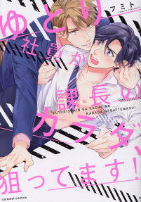 Yutori Has His Eye on His Boss’ Body