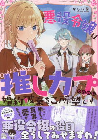 悪役令嬢は推しカプのために婚約破棄をご所望です