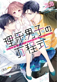 理系男子の方程式 : おまえを俺には渡さない