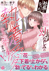社長になった初恋幼なじみの執着愛から逃げられません!