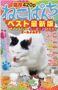 ねこぱんちベスト最新版