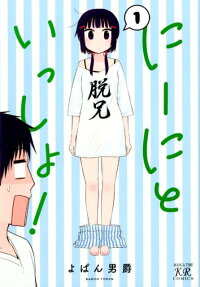にーにといっしょ!