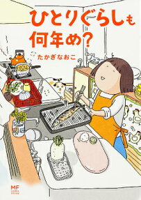 ひとりぐらしも何年め?